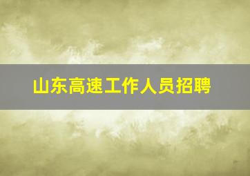 山东高速工作人员招聘