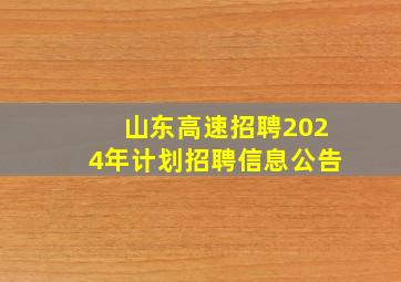 山东高速招聘2024年计划招聘信息公告