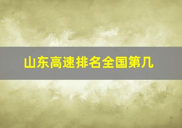 山东高速排名全国第几