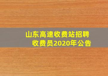 山东高速收费站招聘收费员2020年公告