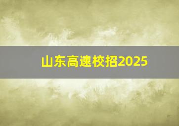 山东高速校招2025