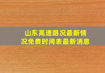 山东高速路况最新情况免费时间表最新消息