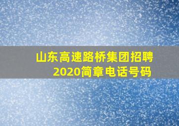 山东高速路桥集团招聘2020简章电话号码