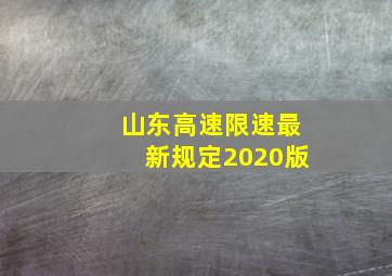 山东高速限速最新规定2020版