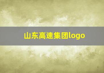 山东高速集团logo