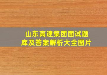 山东高速集团面试题库及答案解析大全图片