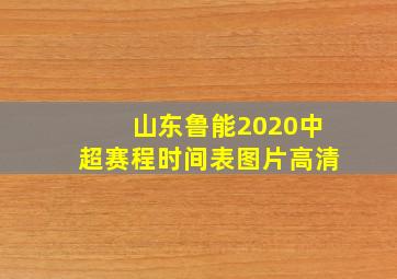 山东鲁能2020中超赛程时间表图片高清