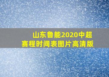 山东鲁能2020中超赛程时间表图片高清版