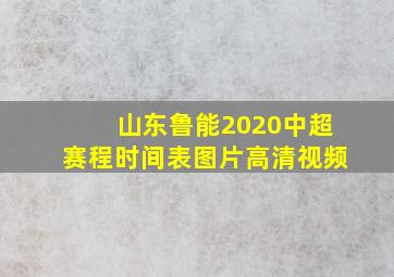 山东鲁能2020中超赛程时间表图片高清视频