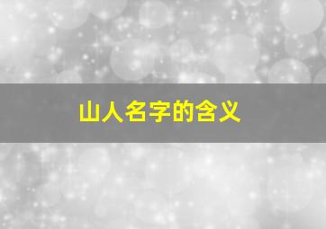 山人名字的含义