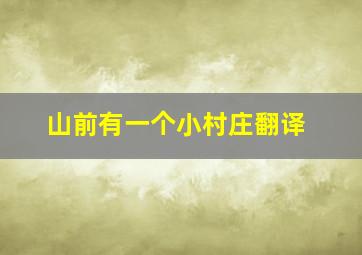 山前有一个小村庄翻译