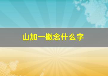 山加一撇念什么字