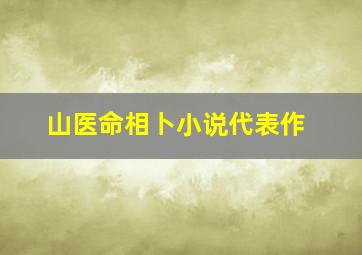 山医命相卜小说代表作