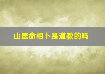 山医命相卜是道教的吗