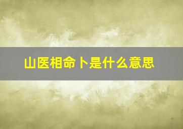 山医相命卜是什么意思