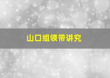 山口组领带讲究