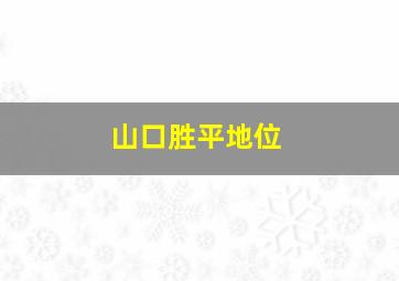 山口胜平地位