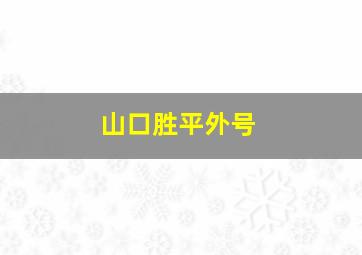 山口胜平外号