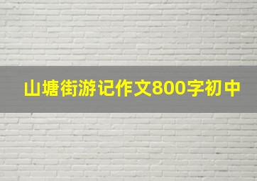 山塘街游记作文800字初中