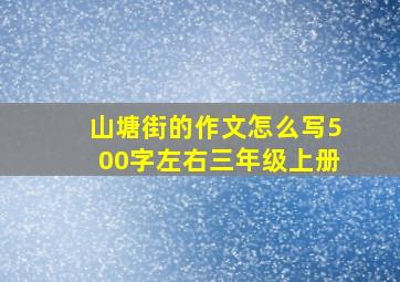 山塘街的作文怎么写500字左右三年级上册