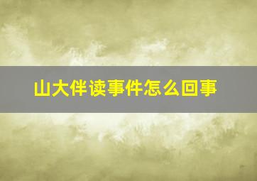 山大伴读事件怎么回事