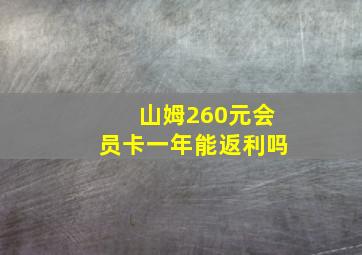 山姆260元会员卡一年能返利吗