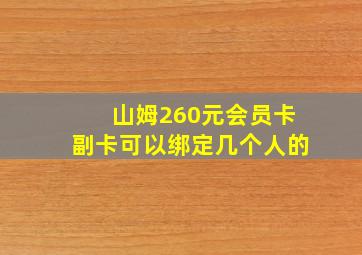 山姆260元会员卡副卡可以绑定几个人的