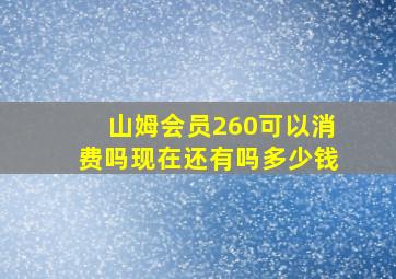 山姆会员260可以消费吗现在还有吗多少钱