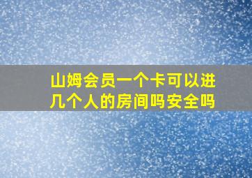 山姆会员一个卡可以进几个人的房间吗安全吗