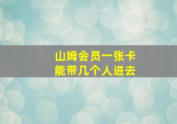 山姆会员一张卡能带几个人进去