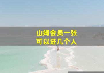 山姆会员一张可以进几个人