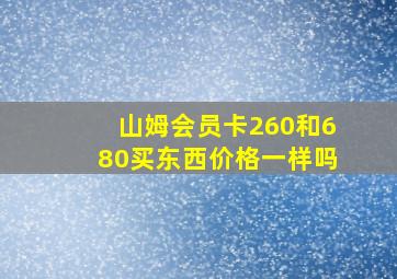 山姆会员卡260和680买东西价格一样吗