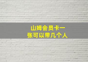 山姆会员卡一张可以带几个人