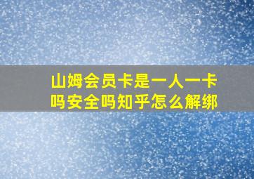 山姆会员卡是一人一卡吗安全吗知乎怎么解绑