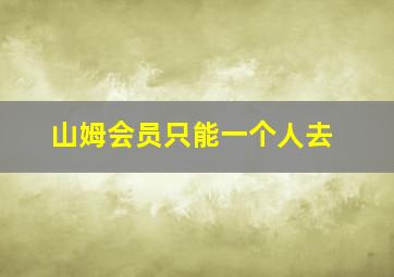 山姆会员只能一个人去