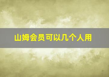 山姆会员可以几个人用