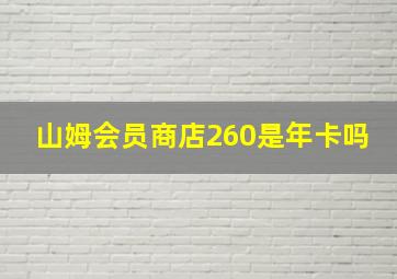 山姆会员商店260是年卡吗