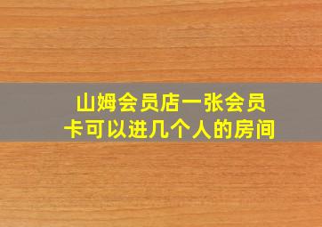 山姆会员店一张会员卡可以进几个人的房间