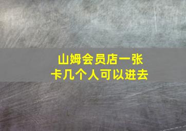 山姆会员店一张卡几个人可以进去