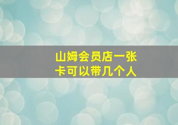 山姆会员店一张卡可以带几个人