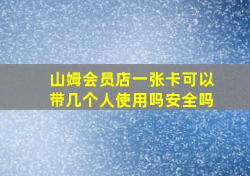 山姆会员店一张卡可以带几个人使用吗安全吗