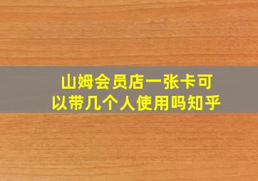 山姆会员店一张卡可以带几个人使用吗知乎