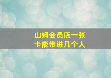 山姆会员店一张卡能带进几个人