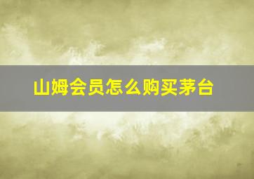 山姆会员怎么购买茅台