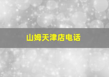 山姆天津店电话