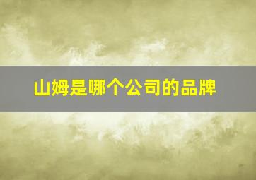 山姆是哪个公司的品牌