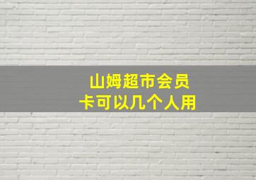 山姆超市会员卡可以几个人用