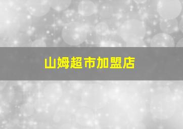 山姆超市加盟店