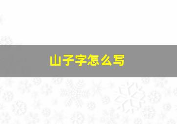 山子字怎么写