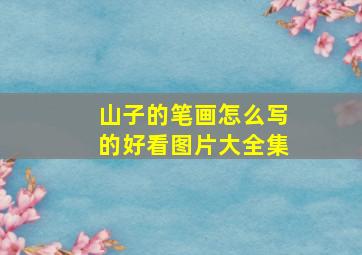 山子的笔画怎么写的好看图片大全集